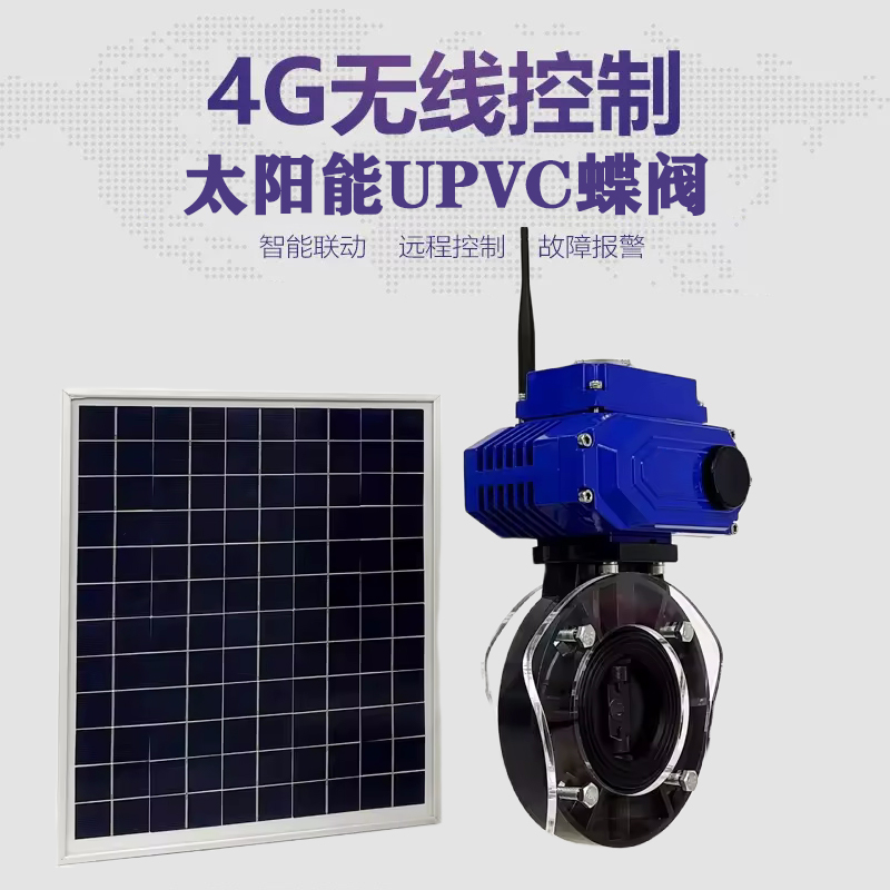 梨树皓久 无线太阳能远程控制蝶阀 光伏板发电 精准控制 开关迅速 农田灌溉